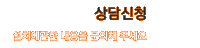 상담신청